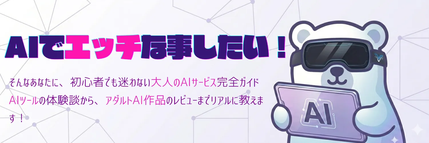 AIでエッチな事したい！初心者でも迷わない大人のAIサービス完全ガイド